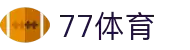 77体育 - 全网最全最有态度的体育赛事直播平台
